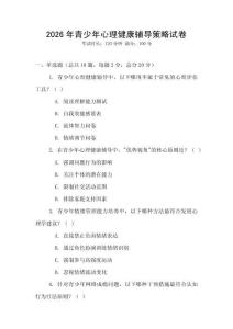 2026年青少年心理健康辅导策略试卷
