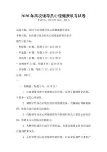 2026年高校辅导员心理健康教育试卷