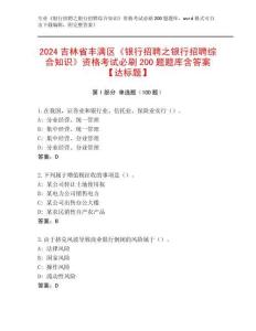 2024吉林省丰满区《银行招聘之银行招聘综合知识》资格考试必刷200题题库含答案【达标题】