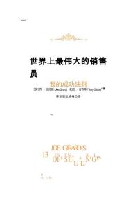 电子书 -世界上最伟大的销售员 我的成功法则 [美]乔·吉拉德、托尼·吉布斯