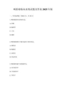 畸胎瘤临床表现试题及答案2025年版