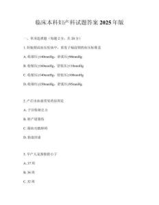 临床本科妇产科试题答案2025年版