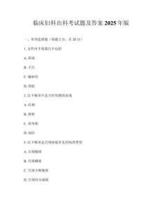 临床妇科出科考试题及答案2025年版