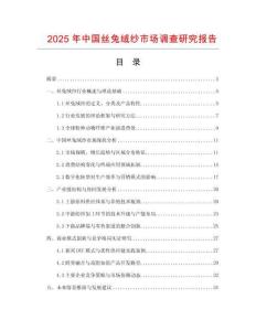 2025年中国丝兔绒纱市场调查研究报告