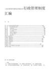 上海百胜斯生物科技有限公司行政管理制度汇编