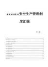 压风站注氮站安全生产管理制度汇编