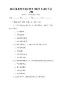 2026年春季全国大学生创新创业项目评审试题