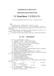 2012江苏省计算机二级VB试题库及答案