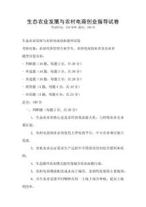 生态农业发展与农村电商创业指导试卷