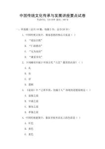 中国传统文化传承与发展讲座要点试卷