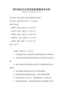 旅行规划与目的地选择策略备考试卷