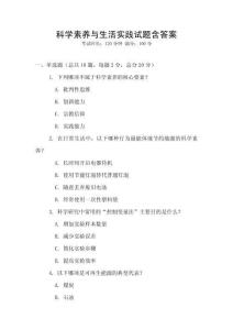 科学素养与生活实践试题含答案