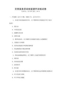 日常家务劳动技能提升训练试卷