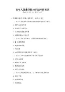 老年人健康保健知识题库附答案
