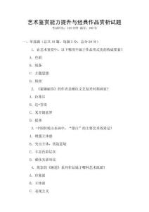 艺术鉴赏能力提升与经典作品赏析试题