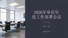 2026年单位年度工作部署会议