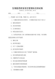 生物医药研发项目管理科目测试卷