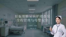 妊娠期糖尿病护理查房：全程管理与母婴安全