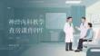 神经内科教学查房课件 PPT