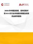 2026年中国活检钳，息肉切除术和EUS针行业市场现状调查及投资机会研判报告