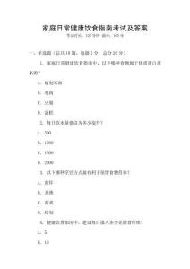 家庭日常健康饮食指南考试及答案
