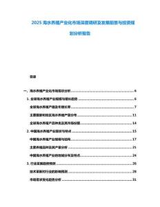 2025海水养殖产业化市场深度调研及发展前景与投资规划分析报告