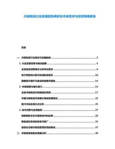 冷链物流行业发展趋势调研及市场需求与投资策略报告