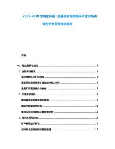 2025-2030戈纳伦多疑：圣基茨和尼维斯采矿业市场供需分析及投资评估规划