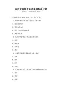 家庭营养健康食谱编制指南试题
