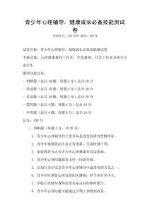 青少年心理辅导，健康成长必备技能测试卷