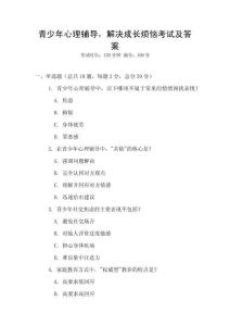青少年心理辅导，解决成长烦恼考试及答案