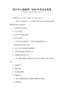 青少年心理辅导：2026年考试及答案