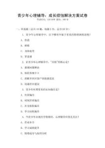 青少年心理辅导：成长烦恼解决方案试卷