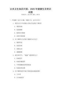 公共卫生知识问答：2025年健康生活常识试题