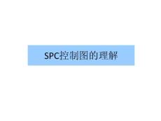 SPC培训--统计过程控制（SPC控制图的理解）