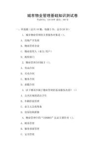 城市物业管理基础知识测试卷