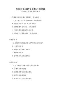 全国民众消防安全知识测试卷