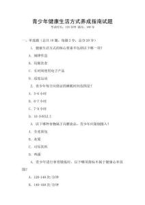 青少年健康生活方式养成指南试题
