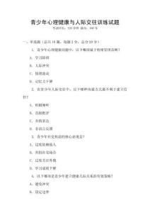 青少年心理健康与人际交往训练试题