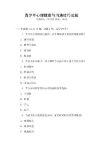 青少年心理健康与沟通技巧试题