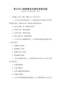 青少年心理健康成长辅导课程试题
