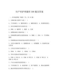 妇产科护理题库500题及答案