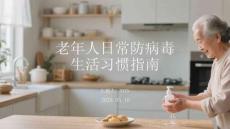 老年人日常防病毒生活习惯指南
