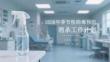 2026年季节性病毒预防消杀工作计划
