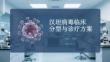 汉坦病毒临床分型与诊疗方案
