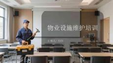 物业设施维护培训