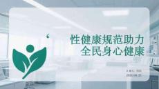 性健康规范助力全民身心健康
