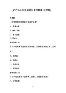 妇产科主治医师考试复习题库（附答案）
