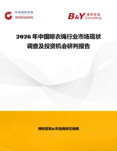 2026年中国晾衣绳行业市场现状调查及投资机会研判报告