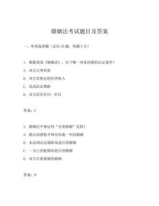 婚姻法考试题目及答案